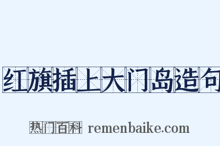 红旗插上大门岛造句是什么意思的图片